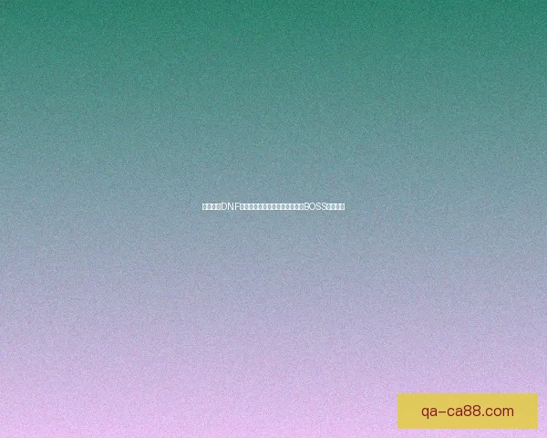 如何挑战DNF诞生之圣所副本并高效击败最终BOSS攻略解析