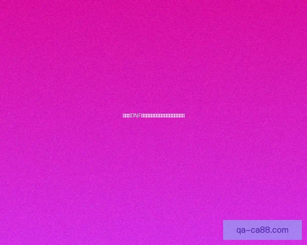 如何在DNF中修改角色名字的详细步骤与注意事项